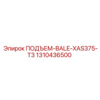 1310436500 ПОДЪЕМ-BALE-XAS375-T3 Epiroc