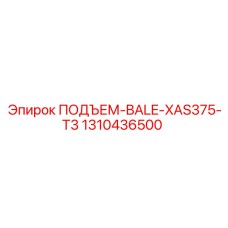 1310436500 ПОДЪЕМ-BALE-XAS375-T3 Epiroc