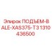1310436500 ПОДЪЕМ-BALE-XAS375-T3 Epiroc