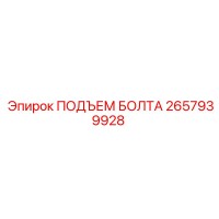 2657939928 ПОДЪЕМ БОЛТА Epiroc
