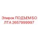 Изображение подъемного болта Epiroc 2657999997 для буровых машин