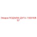 92010857 ПОДЪЕМ-ДУГА-1 Epiroc