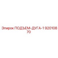 92010870 ПОДЪЕМ-ДУГА-1 Epiroc