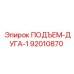 92010870 ПОДЪЕМ-ДУГА-1 Epiroc