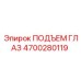 4700280119 Подъем глаз Epiroc