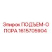 1615705904 ПОДЪЕМ-ОПОРА Epiroc