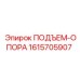 1615705907 ПОДЪЕМ-ОПОРА Epiroc
