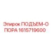 1615719600 ПОДЪЕМ-ОПОРА Epiroc