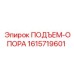 1615719601 ПОДЪЕМ-ОПОРА Epiroc