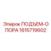 1615719602 ПОДЪЕМ-ОПОРА Epiroc