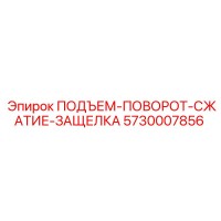 5730007856 ПОДЪЕМ-ПОВОРОТ-СЖАТИЕ-ЗАЩЕЛКА Epiroc