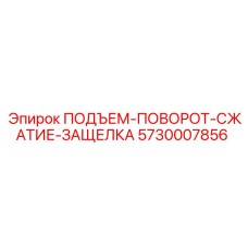 5730007856 ПОДЪЕМ-ПОВОРОТ-СЖАТИЕ-ЗАЩЕЛКА Epiroc