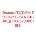 5730007856 ПОДЪЕМ-ПОВОРОТ-СЖАТИЕ-ЗАЩЕЛКА Epiroc
