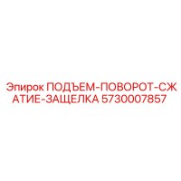 5730007857 ПОДЪЕМ-ПОВОРОТ-СЖАТИЕ-ЗАЩЕЛКА Epiroc