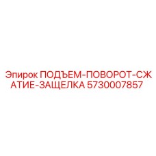 5730007857 ПОДЪЕМ-ПОВОРОТ-СЖАТИЕ-ЗАЩЕЛКА Epiroc