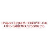 5730082315 ПОДЪЕМ-ПОВОРОТ-СЖАТИЕ-ЗАЩЕЛКА Epiroc