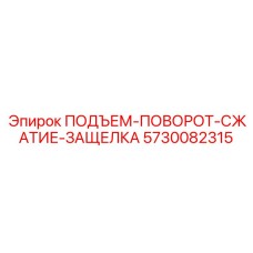 5730082315 ПОДЪЕМ-ПОВОРОТ-СЖАТИЕ-ЗАЩЕЛКА Epiroc