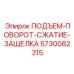 5730082315 ПОДЪЕМ-ПОВОРОТ-СЖАТИЕ-ЗАЩЕЛКА Epiroc