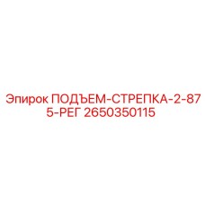 2650350115 ПОДЪЕМ-СТРЕПКА-2-875-РЕГ Epiroc