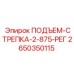 2650350115 ПОДЪЕМ-СТРЕПКА-2-875-РЕГ Epiroc