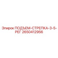 2650412956 ПОДЪЕМ-СТРЕПКА-3-5-РЕГ Epiroc