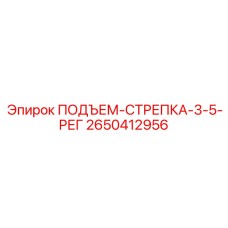 2650412956 ПОДЪЕМ-СТРЕПКА-3-5-РЕГ Epiroc
