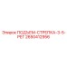 2650412956 ПОДЪЕМ-СТРЕПКА-3-5-РЕГ Epiroc