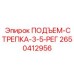 2650412956 ПОДЪЕМ-СТРЕПКА-3-5-РЕГ Epiroc