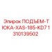 1310139502 ПОДЪЕМ-ТЮКА-XAS-185-KD7 Epiroc