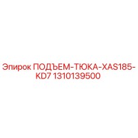 1310139500 ПОДЪЕМ-ТЮКА-XAS185-KD7 Epiroc