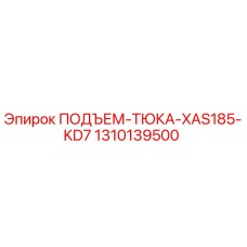 1310139500 ПОДЪЕМ-ТЮКА-XAS185-KD7 Epiroc
