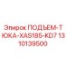 1310139500 ПОДЪЕМ-ТЮКА-XAS185-KD7 Epiroc