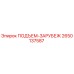 2650137587 ПОДЪЕМ-ЗАРУБЕЖ Epiroc