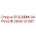 2650137587 ПОДЪЕМ-ЗАРУБЕЖ Epiroc