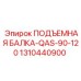 1310440900 ПОДЪЕМНАЯ БАЛКА-QAS-90-120 Epiroc