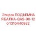 1310440922 ПОДЪЕМНАЯ БАЛКА-QAS-90-120 Epiroc