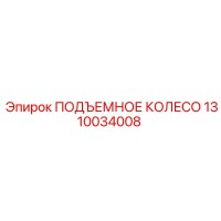 1310034008 ПОДЪЕМНОЕ КОЛЕСО Epiroc