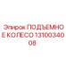Оригинальное подъемное колесо 1310034008 для техники Epiroc