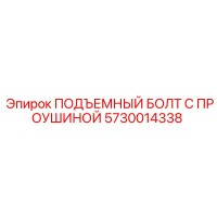 5730014338 ПОДЪЕМНЫЙ БОЛТ С ПРОУШИНОЙ Epiroc