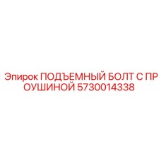 5730014338 ПОДЪЕМНЫЙ БОЛТ С ПРОУШИНОЙ Epiroc