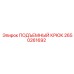 2650261692 ПОДЪЕМНЫЙ КРЮК Epiroc