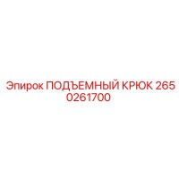 2650261700 ПОДЪЕМНЫЙ КРЮК Epiroc
