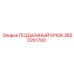 2650261700 ПОДЪЕМНЫЙ КРЮК Epiroc
