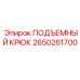 2650261700 ПОДЪЕМНЫЙ КРЮК Epiroc