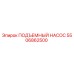 5506862500 ПОДЪЕМНЫЙ НАСОС Epiroc