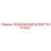 92011552 ПОДЪЕМНЫЙ ШТИФТ Epiroc