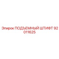 92011625 ПОДЪЕМНЫЙ ШТИФТ Epiroc