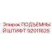 92011625 ПОДЪЕМНЫЙ ШТИФТ Epiroc
