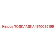 1310035159 ПОДКЛАДКА - Epiroc