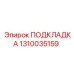 1310035159 ПОДКЛАДКА - Epiroc